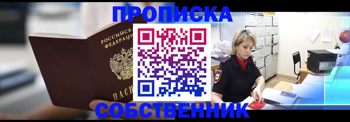 прописка в Озёрске